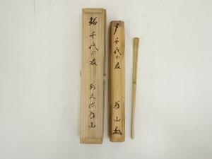 茶杓臨済宗大徳寺派雲澤寺前住職足立泰道書付銘『鶴亀』共箱付 茶杓臨済宗大徳寺派雲澤寺前住職足立泰道書付銘『鶴亀』共箱付